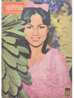 แม่ศรีเรือน ปีที่ 12 ฉบับที่ 31 มิถุนายน 2509 (ตำหนิ)