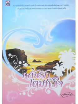 กลั่นรักเติมหัวใจ (เล่มเดียวจบ)