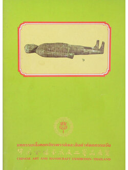 มหกรรมเสื้อหยกจักรพรรดิและสินค้าหัตถกรรมจีน (ภาไทย-จีน)