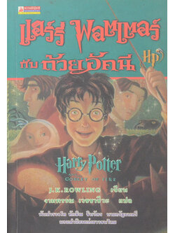 แฮร์รี่ พอตเตอร์ กับถ้วยอัคนี