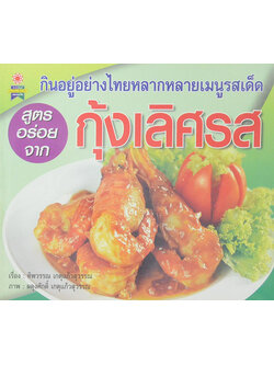 กุ้งเลิศรส