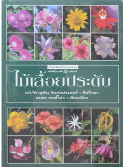 ไม้เลื้อยประดับ