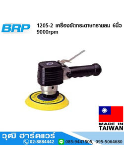 BRP 1205-2 เครื่องขัดกระดาษทรายลม 6นิ้ว 9,000rpm