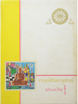 ราษฎร์ศรัทธานุสรณ์ ฉบับนวกะ 2513