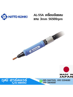 NITTO AL-55A เครื่องเจียรลม แกน 3mm 56500rpm