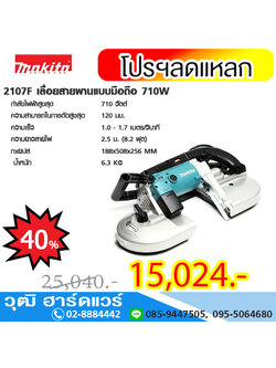 MAKITA 2107F เลื่อยสายพานแบบมือถือ 710W
