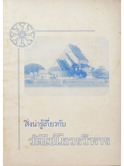 สิ่งน่ารู้เกี่ยวกับ วัดไชโยวรวิหาร