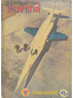 ช่างอากาศ ปีที่ 8 ฉบับที่ 3 มีนาคม 2497