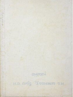 น.อ.ณรัฐ วิโรจนเพชร (ตำรับอาหารมังสวิรัติ)