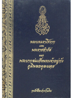 พระบรมราโชวาทและพระราชดำรัส (เล่มเล็ก)