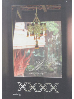 ในกำแพงแก้ว