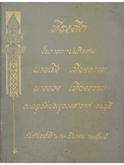 นายเชิง-นางยวง เที่ยงธรรม (หลายวิญญาณ)