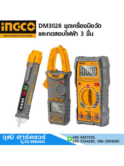 INGCO DM3028 ชุดเครื่องมือวัดและทดสอบไฟฟ้า 3 ชิ้น