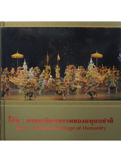 โขน: มรดกวัฒนธรรมของมนุษยชาติ (ภาษาไทย-อังกฤษ)