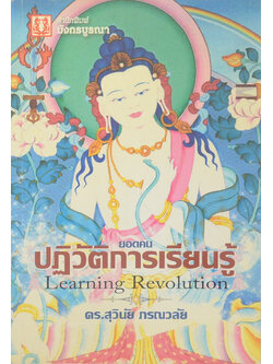 ยอดคนปฏิวัติการเรียนรู้