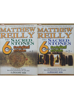 รหัสระทึก 6 ศิลาศักดิ์สิทธิ์สะท้านโลก (2 เล่มจบ)