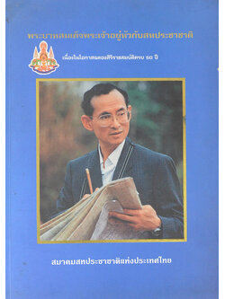 พระบาทสมเด็จพระเจ้าอยู่หัวกับสหประชาชาติ