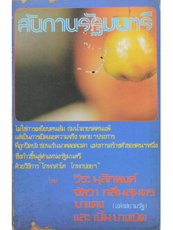 สันดานรัฐมนตรี (เล่มเล็ก / ขายตามสภาพ)