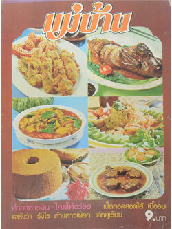 แม่บ้าน ปีที่ 3 เล่มที่ 35 กรกฎาคม 2522