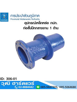 อุปกรณ์เหล็กหล่อ กปภ. ท่อสั้นปีกกลางจาน 1 ด้าน