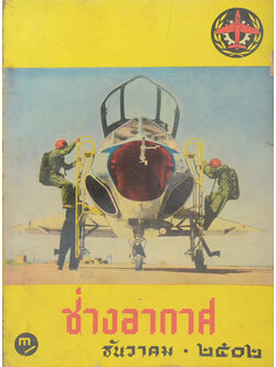 ช่างอากาศ ปีที่ 13 ฉบับที่ 12 ธันวาคม 2502