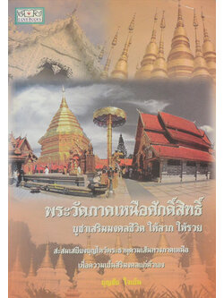 พระวัดภาคเหนือศักดิ์สิทธิ์ บูชาเสริมมงคลชีวิต ให้ลาภ ให้รวย