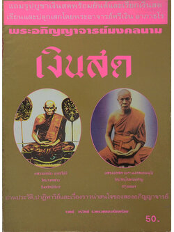 พระอภิญญาจารย์มงคลนาม “เงินสด”