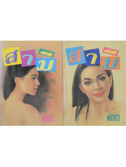 สามี (2 เล่มจบ)