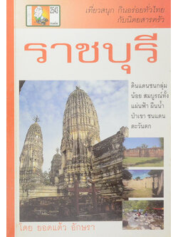ราชบุรี