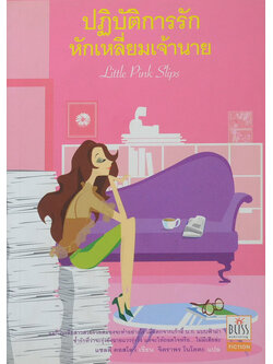 ปฏิบัติการรักหักเหลี่ยมเจ้านาย