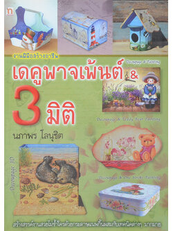 เดคูพาจเพ้นต์ & 3 มิติ