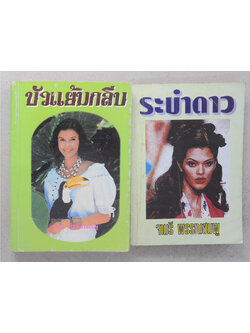 รวมเรื่อง (2 เล่ม)