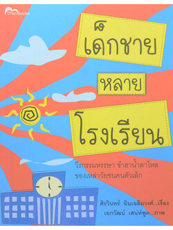 เด็กชายหลายโรงเรียน