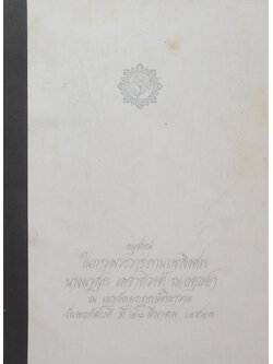 นางผาสุก เดชาติวงศ์ ณ อยุธยา (38 วัน ในต่างประเทศ)
