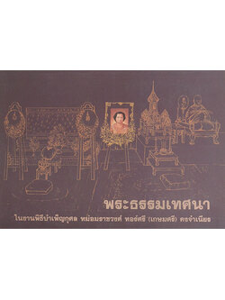 พระธรรมเทศนาในงานพิธีบำเพ็ญกุศล หม่อมราชวงศ์ ทอร์ศรี (เกษมศรี) คงจำเนียร