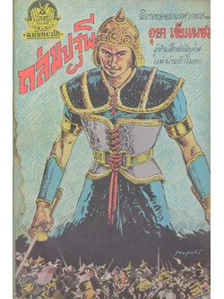 ถล่มปฐพี (ปกโดย เหม เวชกร / เล่มเดียวจบ) (เล่มเล็ก)