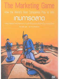 เกมการตลาด