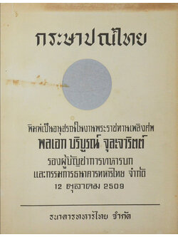 กระษาปณ์ไทย