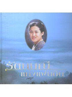 รัตนมณีแห่งแผ่นดิน (ขายตามสภาพ)