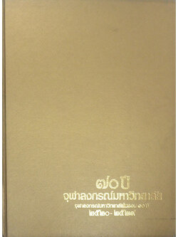 70 ปี จุฬาลงกรณ์มหาวิทยาลัย