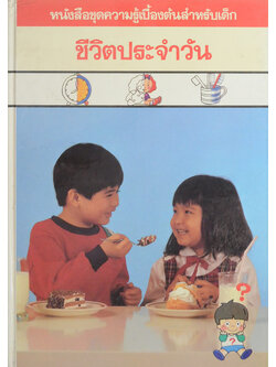 ชีวิตประจำวัน