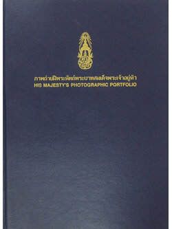 ภาพถ่ายฝีพระหัตถ์พระบาทสมเด็จพระเจ้าอยู่หัว (ภาษาไทย-อังกฤษ)