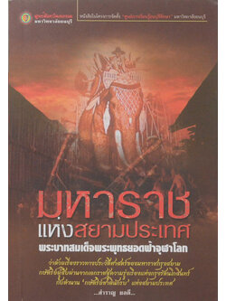 มหาราชแห่งสยามประเทศ พระบาทสมเด็จพระพุทธยอดฟ้าจุฬาโลก