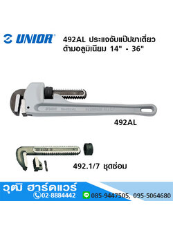 UNIOR 492AL ประแจจับแป๊ปขาเดี่ยว ด้ามอลูมิเนียม 14" - 36"