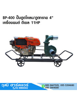 BP-400 ปั๊มดูดโคลน/ดูดทราย 4" ดีเซล 11HP มือหมุน