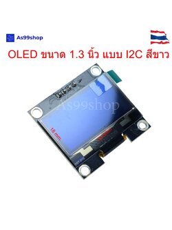 จอ OLED 1.3 นิ้ว 128x64 I2C สีขาว ชิป SH1106 สำหรับ Arduino/ESP32/Raspberry Pi