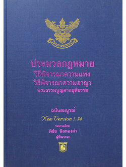 ประมวลกฎหมาย ฉบับสมบูรณ์