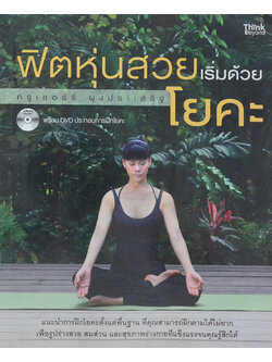 ฟิตหุ่นสวยเริ่มด้วยโยคะ (ไม่มี CD)