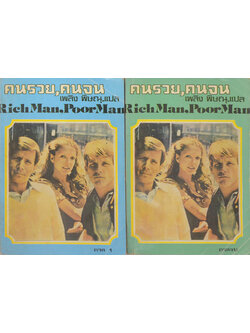 คนรวย,คนจน (2 เล่มจบ)