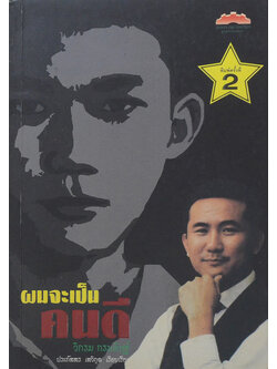 “ผมจะเป็นคนดี” วิกรม กรมดิษฐ์